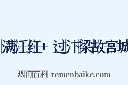 满江红+过汴梁故宫城是什么意思的图片